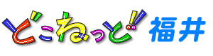 どこねっと
