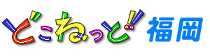 どこねっと