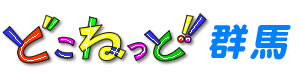 どこねっと
