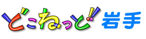 どこねっと
