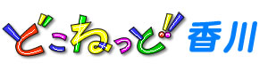 どこねっと