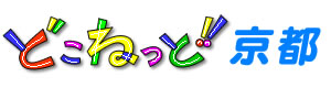 どこねっと
