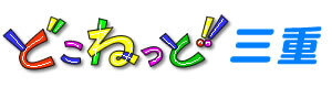 どこねっと