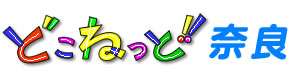 どこねっと