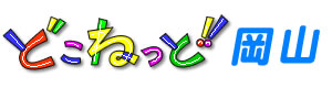 どこねっと