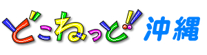 どこねっと