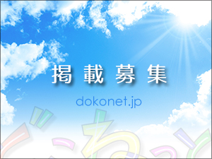 どこねっと掲載広告