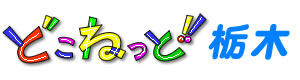 どこねっと
