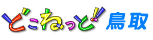 どこねっと