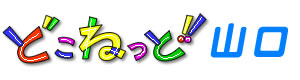 どこねっと