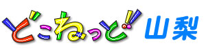 どこねっと